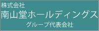 株式会社南山堂ホールディングス