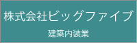 株式会社ビッグファイブ