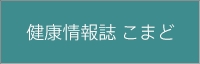 健康情報誌こまど