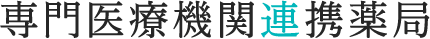 専門医療機関連携薬局