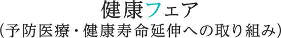 健康フェア（予防医療・健康寿命延伸への取り組み）