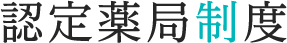 認定薬局制度