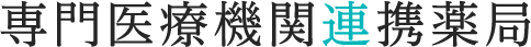 専門医療機関連携薬局