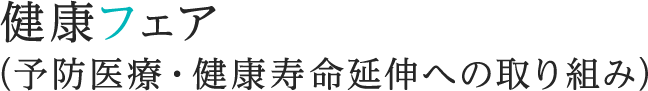 健康フェア（予防医療・健康寿命延伸への取り組み）