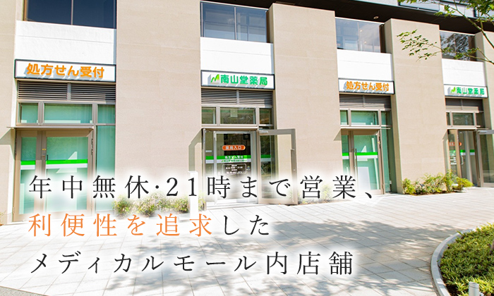 南山堂薬局 武蔵小山店