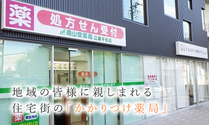 地域の皆様に親しまれる住宅街の「かかりつけ薬局」