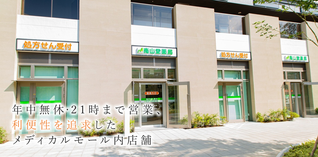 南山堂薬局 武蔵小山店