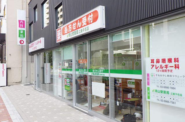 南山堂薬局 武蔵小山店