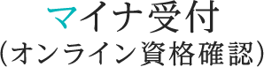 マイナ受付(オンライン資格確認)