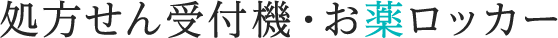 処方せん受付機・お薬ロッカー