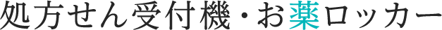 処方せん受付機・お薬ロッカー