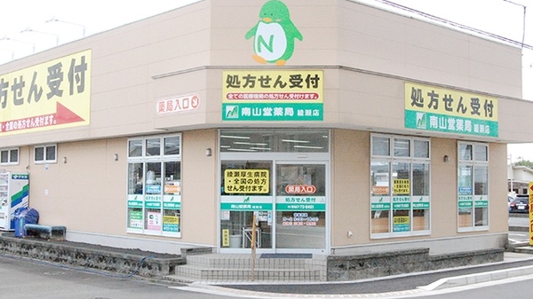 南山堂薬局 綾瀬店 株式会社南山堂