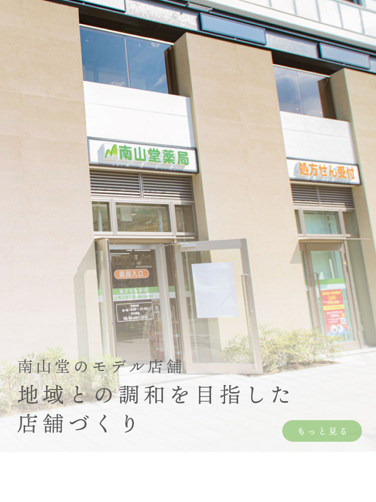 南山堂のモデル店舗 やさしさを考えた店舗づくり