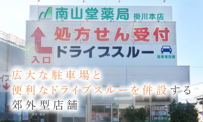 広大な駐車場と便利なドライブスルーを併設する郊外型店舗