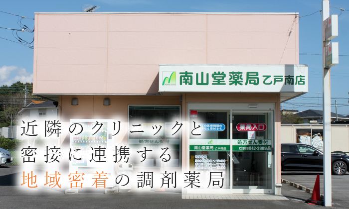 近隣のクリニックと密接に連携する地域密着の調剤薬局