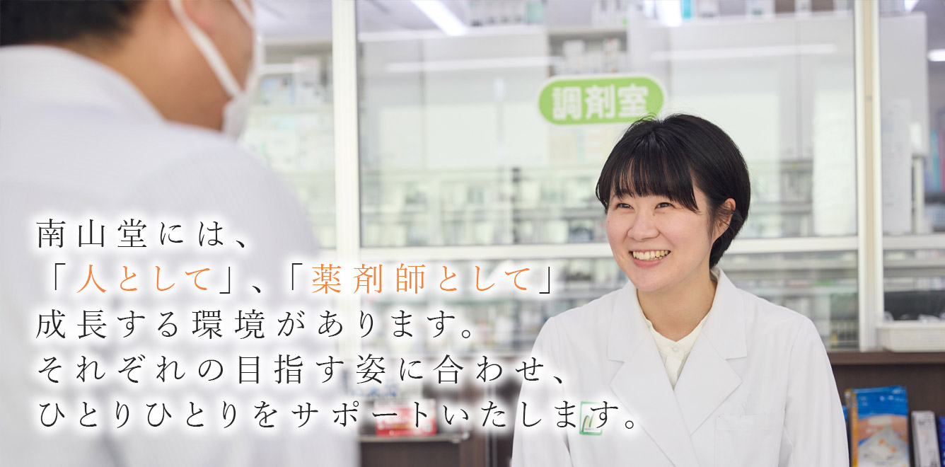 南山堂には、「人として」、「薬剤師として」成長する環境があります。それぞれの目指す姿に合わせ、ひとりひとりをサポートいたします。