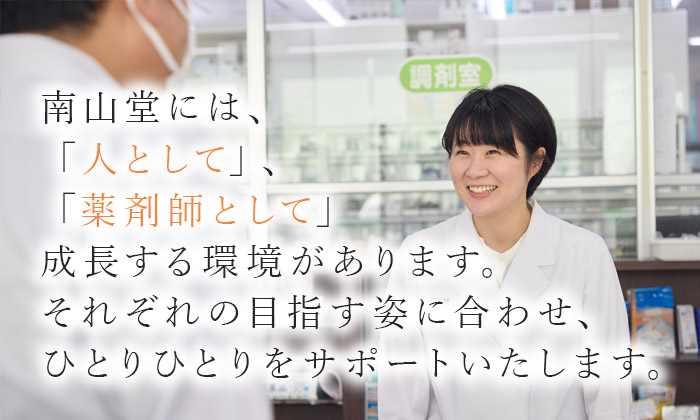 南山堂には、「人として」、「薬剤師として」成長する環境があります。それぞれの目指す姿に合わせ、ひとりひとりをサポートいたします。