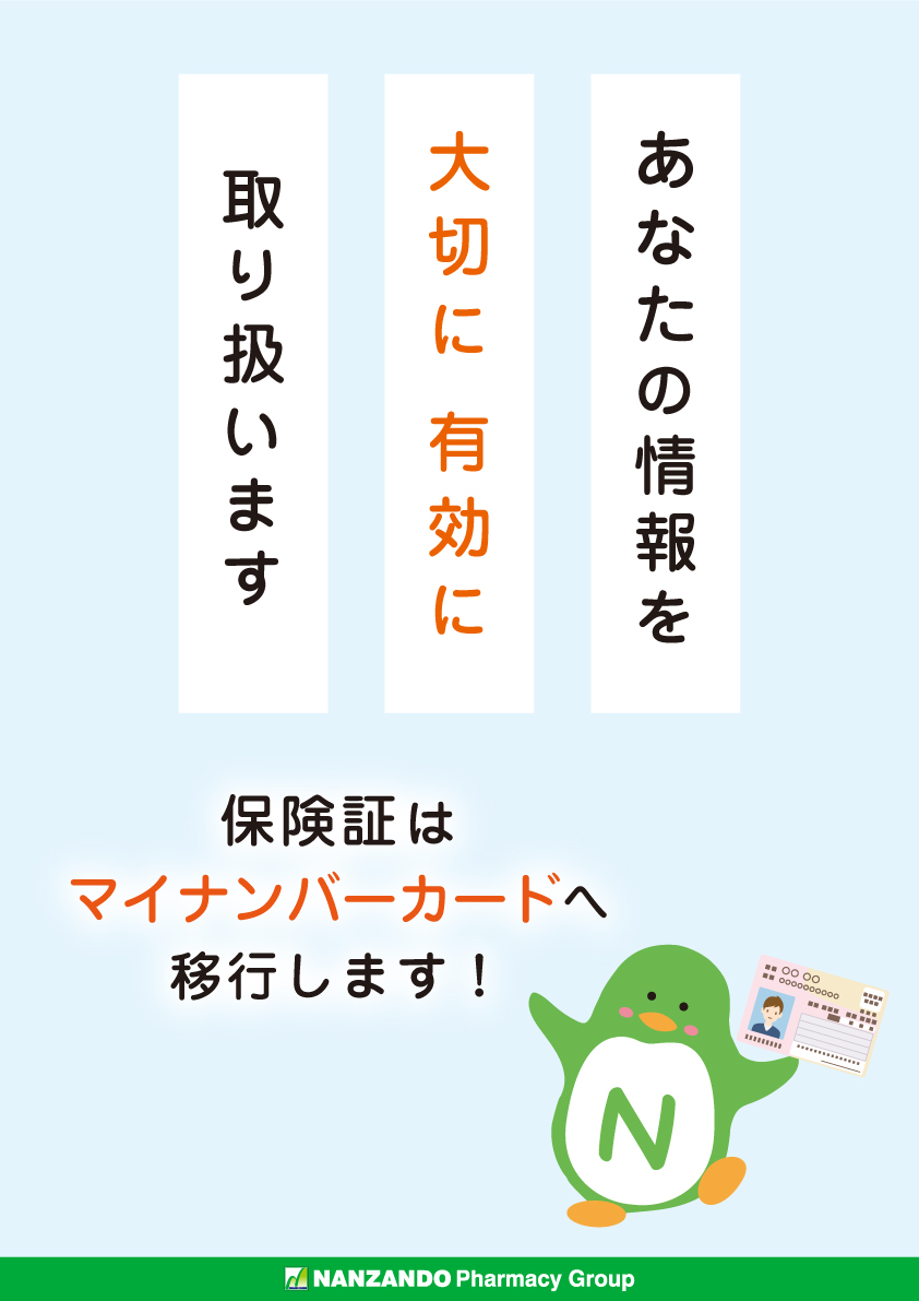 南山堂_マイナポスター_A3サイズ