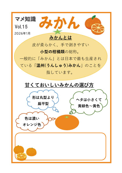 マメ知識-みかん